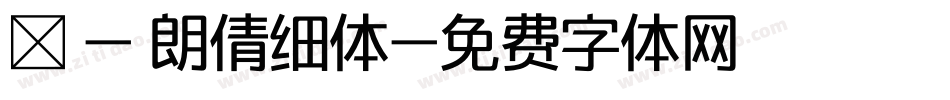 嵐 - 朗倩细体字体转换
